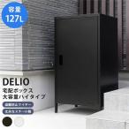 宅配ボックス大容量 ハイタイプ ホワイト（WH）〔組立品〕 代引不可