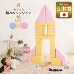 積み木クッション 16個セット イエロー＆ピンク（イエロー4種×2・ピンク4種×2） 完成品 代引不可
