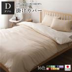 日本製 シルク加工 綿100％ 〔単品〕 掛け布団カバー ダブル(ロング) ベージュ・バニラ おしゃれ D ベッドカバー 布団カバー 代引不可