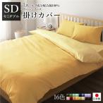 Yahoo! Yahoo!ショッピング(ヤフー ショッピング)日本製 シルク加工 綿100％ 〔単品〕 掛け布団カバー セミダブル マスタードイエロー・クリームイエロー おしゃれ SD ベッドカバー 布団カバー 代引不可