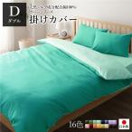 日本製 シルク加工 綿100％ 〔単品〕 掛け布団カバー ダブル(ロング) アップルグリーン・ミントグリーン おしゃれ D ベッドカバー 布団カバー 代引不可