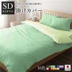 日本製 シルク加工 綿100％ 〔単品〕 掛け布団カバー セミダブル グリーン・ペールグリーン おしゃれ SD ベッドカバー 布団カバー 代引不可