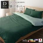 日本製 シルク加工 綿100％ 〔単品〕 掛け布団カバー ダブル(ロング) モスグリーン・ストレイトグリーン おしゃれ D ベッドカバー 布団カバー 代引不可