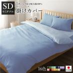 日本製 シルク加工 綿100％ 〔単品〕 掛け布団カバー セミダブル サックス・ペールブルー おしゃれ SD ベッドカバー 布団カバー 代引不可