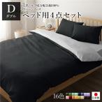 日本製 シルク加工 綿100％ ベッド用カバーセット ダブル 4点セット(掛けカバー・ボックスシーツ・ピローケース2P) ブラック・グレー 代引不可