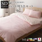 日本製 シルク加工 綿100％ ベッド用カバーセット セミダブル 3点セット(掛けカバー・ボックスシーツ・ピローケース) ピンク・ペールピンク 代引不可