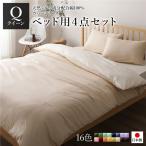 日本製 シルク加工 綿100％ ベッド用カバーセット クイーン 4点セット(掛けカバー・ボックスシーツ・ピローケース2P) ベージュ・バニラ 代引不可