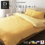 日本製 シルク加工 綿100％ ベッド用カバーセット ダブル 4点セット(掛けカバー・ボックスシーツ・ピローケース2P) マスタードイエロー・クリー... 代引不可
