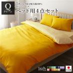 日本製 シルク加工 綿100％ ベッド用カバーセット クイーン 4点セット(掛けカバー・ボックスシーツ・ピローケース2P) イエロー・ペールイエロー 代引不可