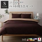 日本製 シルク加工 綿100％ ベッド用カバーセット シングル 3点セット(掛けカバー・ボックスシーツ・ピローケース) ブラウン・ライトブラウン 代引不可
