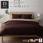 Yahoo! Yahoo!ショッピング(ヤフー ショッピング)日本製 シルク加工 綿100％ ベッド用カバーセット ダブル 4点セット（掛けカバー・ボックスシーツ・ピローケース2P） ブラウン・ライトブラウン 代引不可