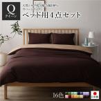 日本製 シルク加工 綿100％ ベッド用カバーセット クイーン 4点セット(掛けカバー・ボックスシーツ・ピローケース2P) ブラウン・ライトブラウン 代引不可
