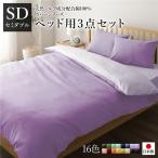 日本製 シルク加工 綿100％ ベッド用カバーセット セミダブル 3点セット(掛けカバー・ボックスシーツ・ピローケース) ラベンダー・パープル 代引不可