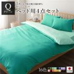 日本製 シルク加工 綿100％ ベッド用カバーセット クイーン 4点セット(掛けカバー・ボックスシーツ・ピローケース2P) アップルグリーン・ミント... 代引不可