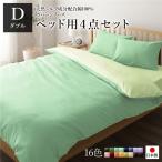 日本製 シルク加工 綿100％ ベッド用カバーセット ダブル 4点セット(掛けカバー・ボックスシーツ・ピローケース2P) グリーン・ペールグリーン 代引不可