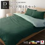 日本製 シルク加工 綿100％ ベッド用カバーセット ダブル 4点セット(掛けカバー・ボックスシーツ・ピローケース2P) モスグリーン・ストレイトグ... 代引不可