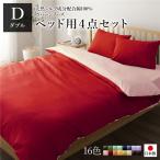 日本製 シルク加工 綿100％ ベッド用カバーセット ダブル 4点セット(掛けカバー・ボックスシーツ・ピローケース2P) レッド・ローズピンク 代引不可