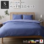 日本製 シルク加工 綿100％ ベッド用カバーセット シングル 3点セット(掛けカバー・ボックスシーツ・ピローケース) グレーブルー・ラベンダーサ... 代引不可