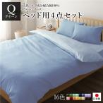 日本製 シルク加工 綿100％ ベッド用カバーセット クイーン 4点セット(掛けカバー・ボックスシーツ・ピローケース2P) サックス・ペールブルー 代引不可