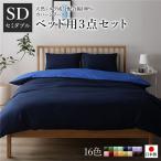 日本製 シルク加工 綿100％ ベッド用カバーセット セミダブル 3点セット(掛けカバー・ボックスシーツ・ピローケース) ネイビー・ブルー 代引不可