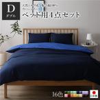日本製 シルク加工 綿100％ ベッド用カバーセット ダブル 4点セット(掛けカバー・ボックスシーツ・ピローケース2P) ネイビー・ブルー 代引不可