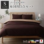 Yahoo! Yahoo!ショッピング(ヤフー ショッピング)日本製 シルク加工 綿100％ 布団用カバーセット シングル 3点セット（掛けカバー・敷き布団カバー・ピローケース） ブラウン・ライトブラウン 代引不可