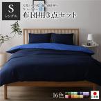 Yahoo! Yahoo!ショッピング(ヤフー ショッピング)日本製 シルク加工 綿100％ 布団用カバーセット シングル 3点セット（掛けカバー・敷き布団カバー・ピローケース） ネイビー・ブルー 代引不可