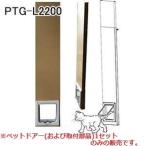 小型犬・猫用 L型ペットドアー ペットスルーもん PTG-2200 代引不可