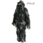 スナイパーギリースーツ ブラック 代引不可