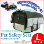CALSONIC カルソニック ペットの為のチャイルドシート 自動車用 ペットセーフティシートL グレー CAL-PSSL2