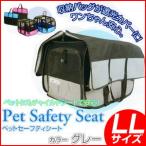 CALSONIC カルソニック ペットの為のチャイルドシート 自動車用 ペットセーフティシートLL グレー CAL-PSSLL2
