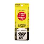 ミツバサンコーワ ホーン専用アースコード SZ-1132