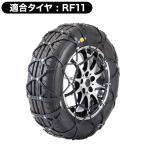 京華産業 KEIKA タイヤチェーン スノーゴリラ フェルマーレ 適合タイヤ: RF11 チェーン 非金属タイプ