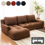 ショッピングローソファー 日本製 ソファ ソファー カウチソファ コーナーソファ 3人掛け カウチソファー コーナーソファ― ローソファ ローソファー 代引不可