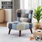 ソファ パッチワークソファ 1人掛け