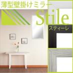 壁掛けミラー Stile-スティーレ- 30×60