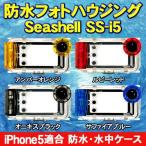  морская вода .* дайвинг .. departure примечание товар e погружен в машину Seashell SS-i5 iPhone5 согласовано водонепроницаемый * подводный кейс 