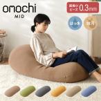 超極小ビーズ ビーズクッション 特大 omochi MID 125×60×20cm モチモチ 洗える カバー付き ソファ レビュー&報告で補充ビーズプレゼント