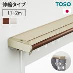 伸縮 遮光カーテンレール ダブル 1.1~2.0m TOSO カーテンレール カバートップ リターン仕様 光漏れ防止 簡単取り付け 遮光 遮音 静音 正面付け 白 代引不可