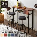 タムチェア2脚+タムカウンターテーブル 3点セット テーブル カウンター チェア バーチェア ヴィンテージ 飲食店 収納 木製 天然木 西海岸 代引不可