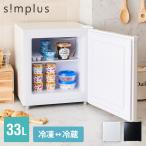 simplus 冷凍庫 1ドア冷凍庫 31L 1ドア 直冷式 小型 コンパクト スリム 右開き 左開き 両開き 冷凍 耐熱 一人暮らし レビュー＆報告で脱臭剤プレゼント