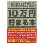 10万円貯まる本 おばあちゃんが伝える日本の知恵 版 テンヨー 玩具 おもちゃ