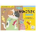 やさしいかみこうさく くもん出版 玩具 おもちゃ