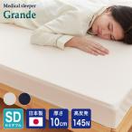 マットレス 日本製 メディカルスリーパー グランデ セミダブル 極厚 高反発 硬め 国産 ウレタン 145N レビュー＆報告でアイススプーンプレゼント 代引不可