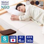 ショッピングスリーパー マットレス 日本製 メディカルスリーパー ネオ シングル 厚さ4cm 三つ折り 3つ折り 国産 硬め 高反発 レビュー＆報告でアイススプーンプレゼント 代引不可
