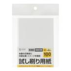 サンワサプライ JP-TESTL7 試し刷り用紙 L判サイズ 100枚入り