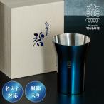 名入れ対応 日本製 燕三条 タンブラー 300ml 碧 銀古美 桐箱入リ 18-8ステンレス 保冷 タンブラー グラス コップ 名入れ ギフト プレゼント 贈り物 代引不可