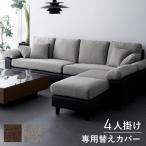 ソファーカバー コーナーソファ concise-コンサイス- 替えカバー 4人掛け 専用替えカバー 汚れ防止 ソファセット ソファ カウチソファ 代引不可
