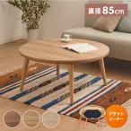 フラットヒーター こたつテーブル 円形 幅85cm 丸型 木目調 天然木脚 ラバーウッド 工具不要 ねじ込み式 おしゃれ シンプル 一人暮らし 新生活 代引不可