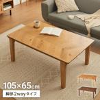 こたつテーブル ヘリンボーン柄 105×65cm 長方形 こたつ 暖房器具 省エネ 節電 暖房 おしゃれ 北欧 インテリア コタツ 炬燵 センターテーブル 代引不可